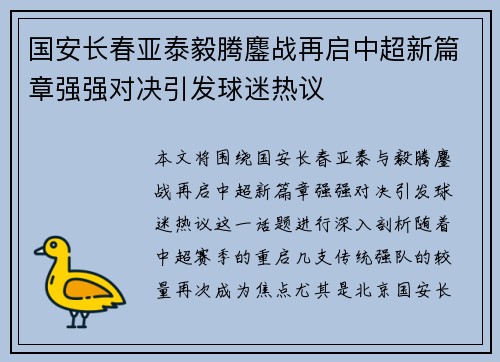 国安长春亚泰毅腾鏖战再启中超新篇章强强对决引发球迷热议
