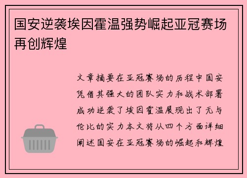 国安逆袭埃因霍温强势崛起亚冠赛场再创辉煌