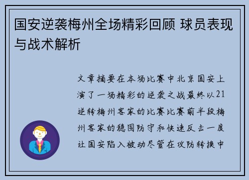 国安逆袭梅州全场精彩回顾 球员表现与战术解析