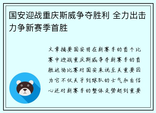 国安迎战重庆斯威争夺胜利 全力出击力争新赛季首胜