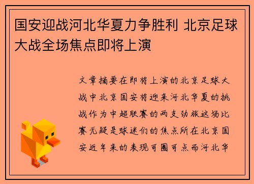 国安迎战河北华夏力争胜利 北京足球大战全场焦点即将上演