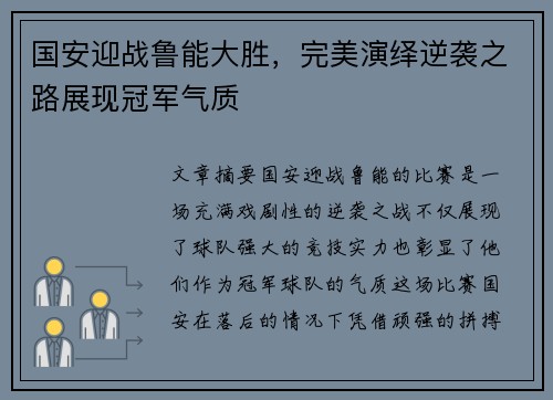 国安迎战鲁能大胜，完美演绎逆袭之路展现冠军气质