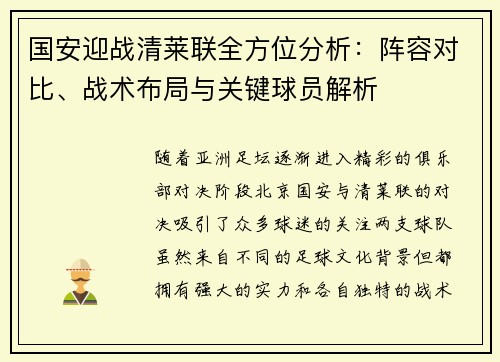 国安迎战清莱联全方位分析：阵容对比、战术布局与关键球员解析