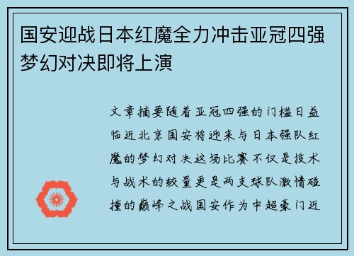 国安迎战日本红魔全力冲击亚冠四强梦幻对决即将上演