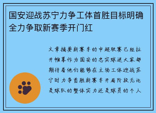 国安迎战苏宁力争工体首胜目标明确全力争取新赛季开门红