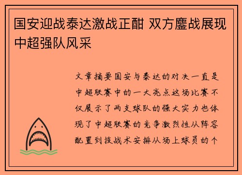 国安迎战泰达激战正酣 双方鏖战展现中超强队风采