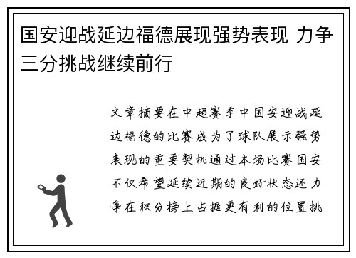 国安迎战延边福德展现强势表现 力争三分挑战继续前行