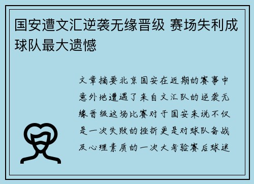 国安遭文汇逆袭无缘晋级 赛场失利成球队最大遗憾