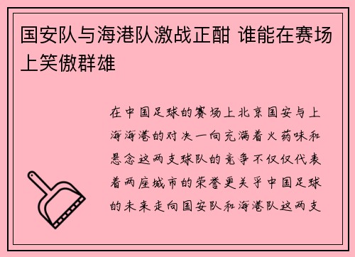 国安队与海港队激战正酣 谁能在赛场上笑傲群雄