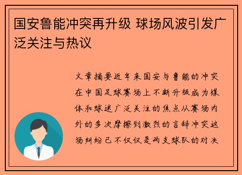 国安鲁能冲突再升级 球场风波引发广泛关注与热议