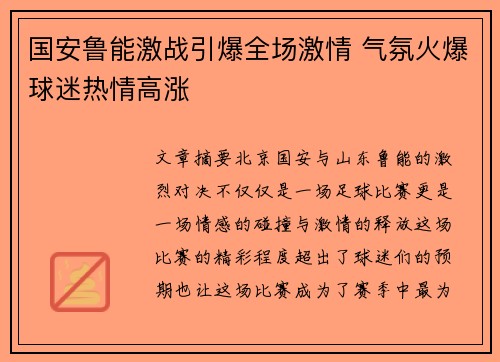 国安鲁能激战引爆全场激情 气氛火爆球迷热情高涨