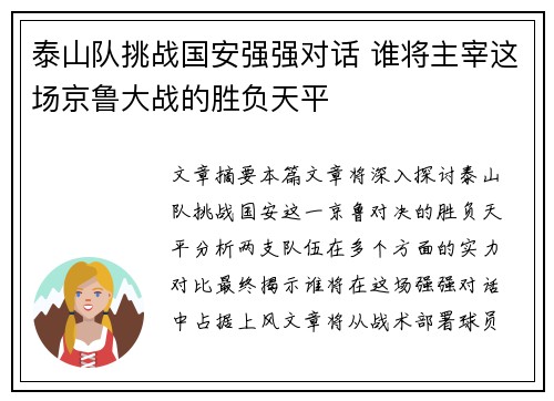 泰山队挑战国安强强对话 谁将主宰这场京鲁大战的胜负天平