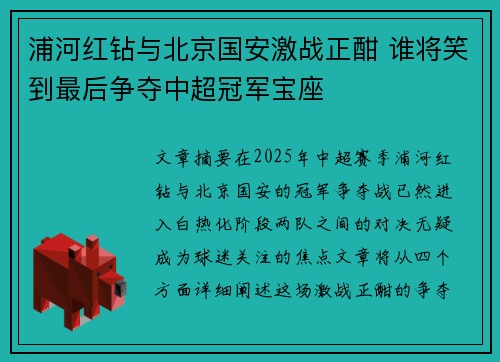 浦河红钻与北京国安激战正酣 谁将笑到最后争夺中超冠军宝座