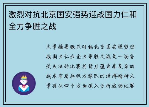 激烈对抗北京国安强势迎战国力仁和全力争胜之战