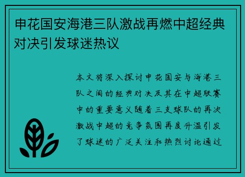 申花国安海港三队激战再燃中超经典对决引发球迷热议