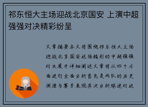 祁东恒大主场迎战北京国安 上演中超强强对决精彩纷呈
