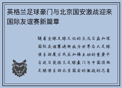 英格兰足球豪门与北京国安激战迎来国际友谊赛新篇章