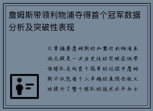 詹姆斯带领利物浦夺得首个冠军数据分析及突破性表现