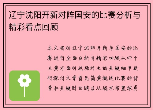 辽宁沈阳开新对阵国安的比赛分析与精彩看点回顾