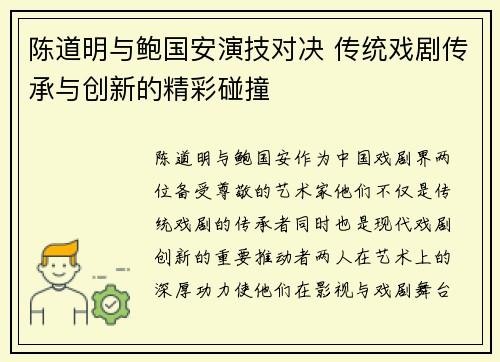 陈道明与鲍国安演技对决 传统戏剧传承与创新的精彩碰撞