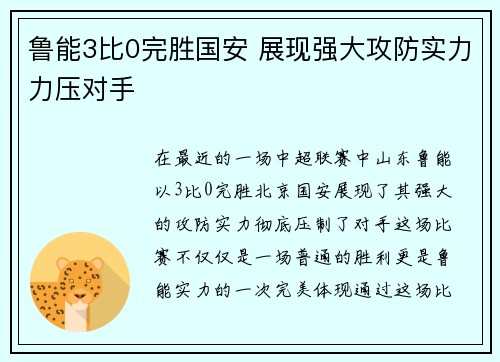 鲁能3比0完胜国安 展现强大攻防实力力压对手
