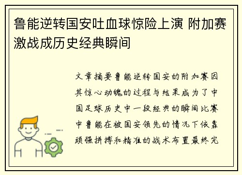 鲁能逆转国安吐血球惊险上演 附加赛激战成历史经典瞬间
