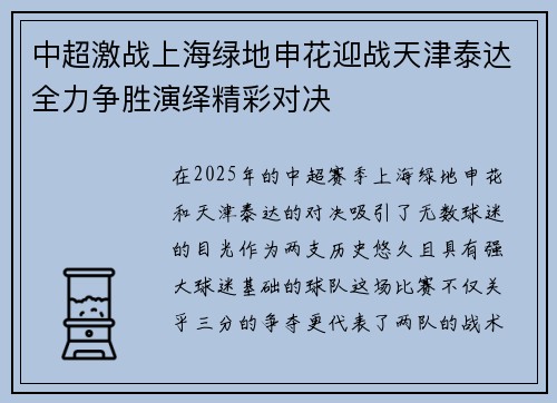 中超激战上海绿地申花迎战天津泰达全力争胜演绎精彩对决