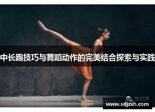 中长跑技巧与舞蹈动作的完美结合探索与实践