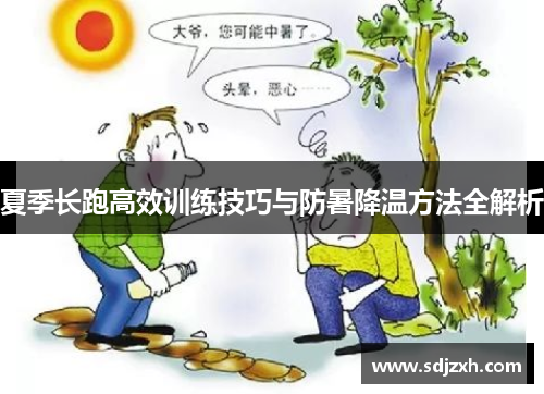 夏季长跑高效训练技巧与防暑降温方法全解析