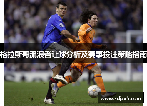 格拉斯哥流浪者让球分析及赛事投注策略指南