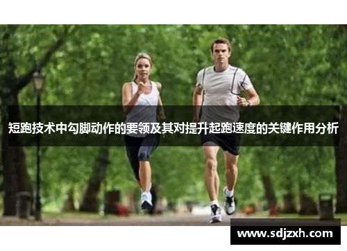 短跑技术中勾脚动作的要领及其对提升起跑速度的关键作用分析