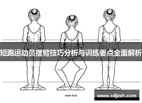 短跑运动员摆臂技巧分析与训练要点全面解析