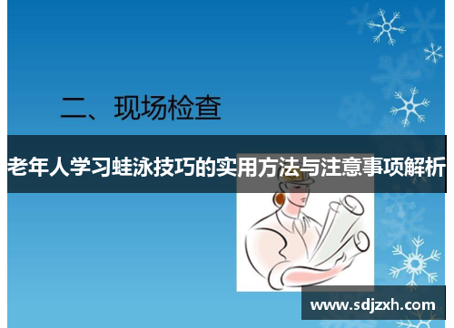 老年人学习蛙泳技巧的实用方法与注意事项解析