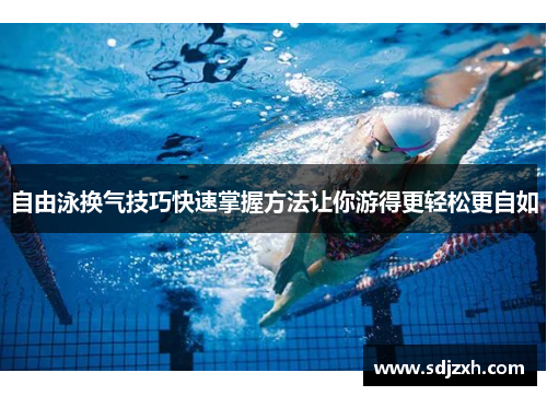 自由泳换气技巧快速掌握方法让你游得更轻松更自如
