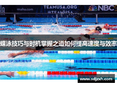 蝶泳技巧与时机掌握之道如何提高速度与效率
