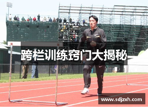 跨栏训练窍门大揭秘
