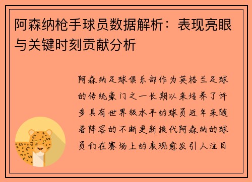 阿森纳枪手球员数据解析：表现亮眼与关键时刻贡献分析
