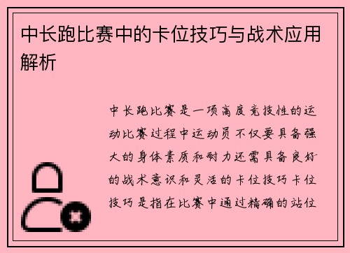 中长跑比赛中的卡位技巧与战术应用解析