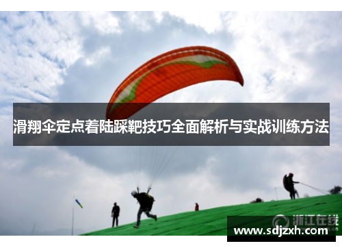 滑翔伞定点着陆踩靶技巧全面解析与实战训练方法