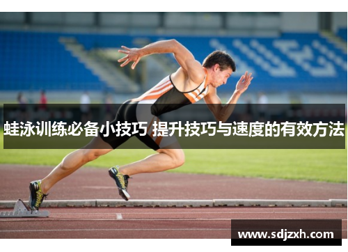 蛙泳训练必备小技巧 提升技巧与速度的有效方法
