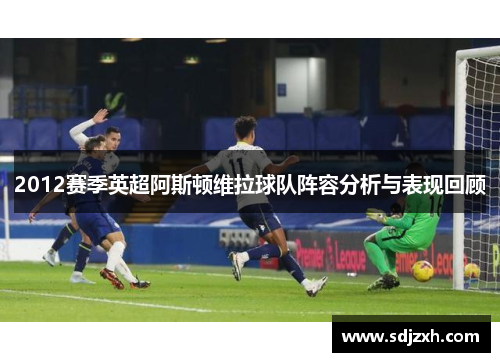 2012赛季英超阿斯顿维拉球队阵容分析与表现回顾