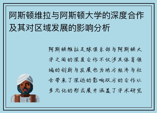 阿斯顿维拉与阿斯顿大学的深度合作及其对区域发展的影响分析