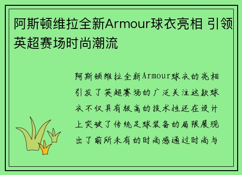 阿斯顿维拉全新Armour球衣亮相 引领英超赛场时尚潮流