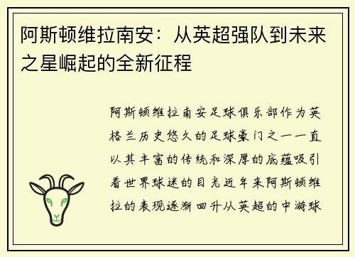 阿斯顿维拉南安：从英超强队到未来之星崛起的全新征程