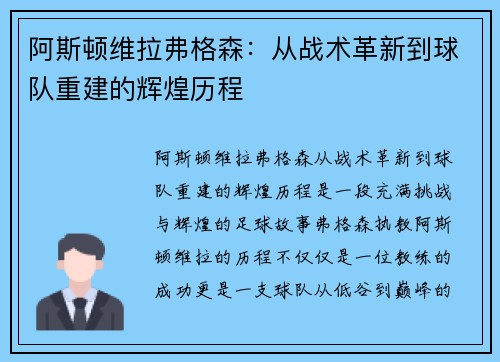 阿斯顿维拉弗格森：从战术革新到球队重建的辉煌历程
