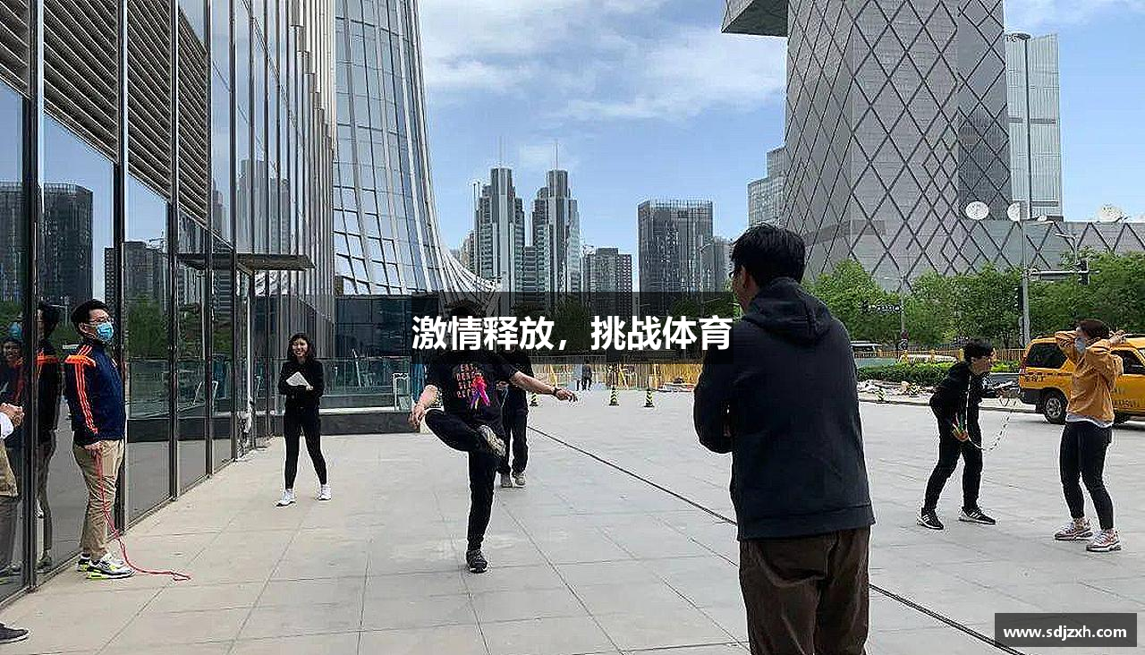 必一运动官网激情释放，挑战体育